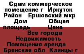 Сдам коммерческое помещение г. Иркутск › Район ­ Ершовский мкр › Дом ­ 28/6 › Общая площадь ­ 51 › Цена ­ 21 000 - Все города Недвижимость » Помещения аренда   . Брянская обл.,Клинцы г.